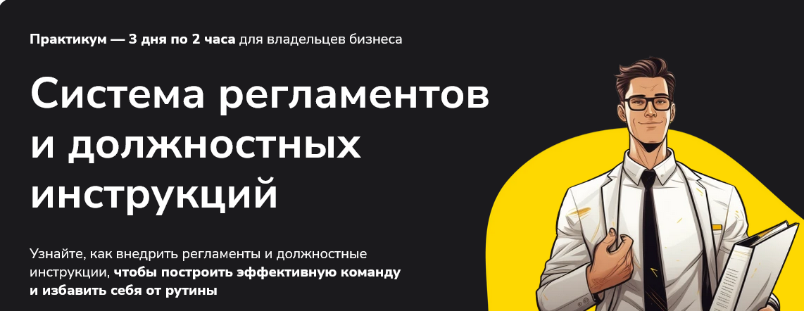 [Александр Высоцкий] Система регламентов и должнос_0.png